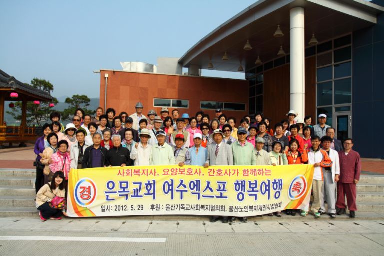12년/5월 은목교회 여수 엑스포 행복여행